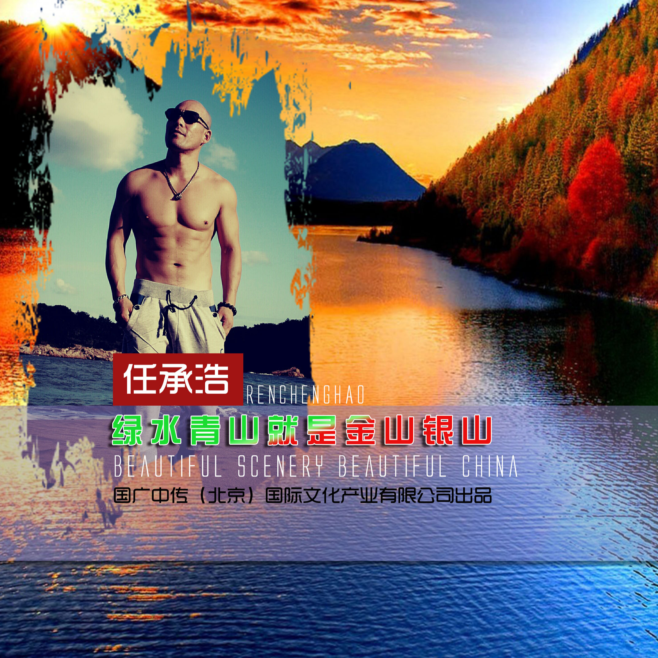 绿水青山就是金山银山