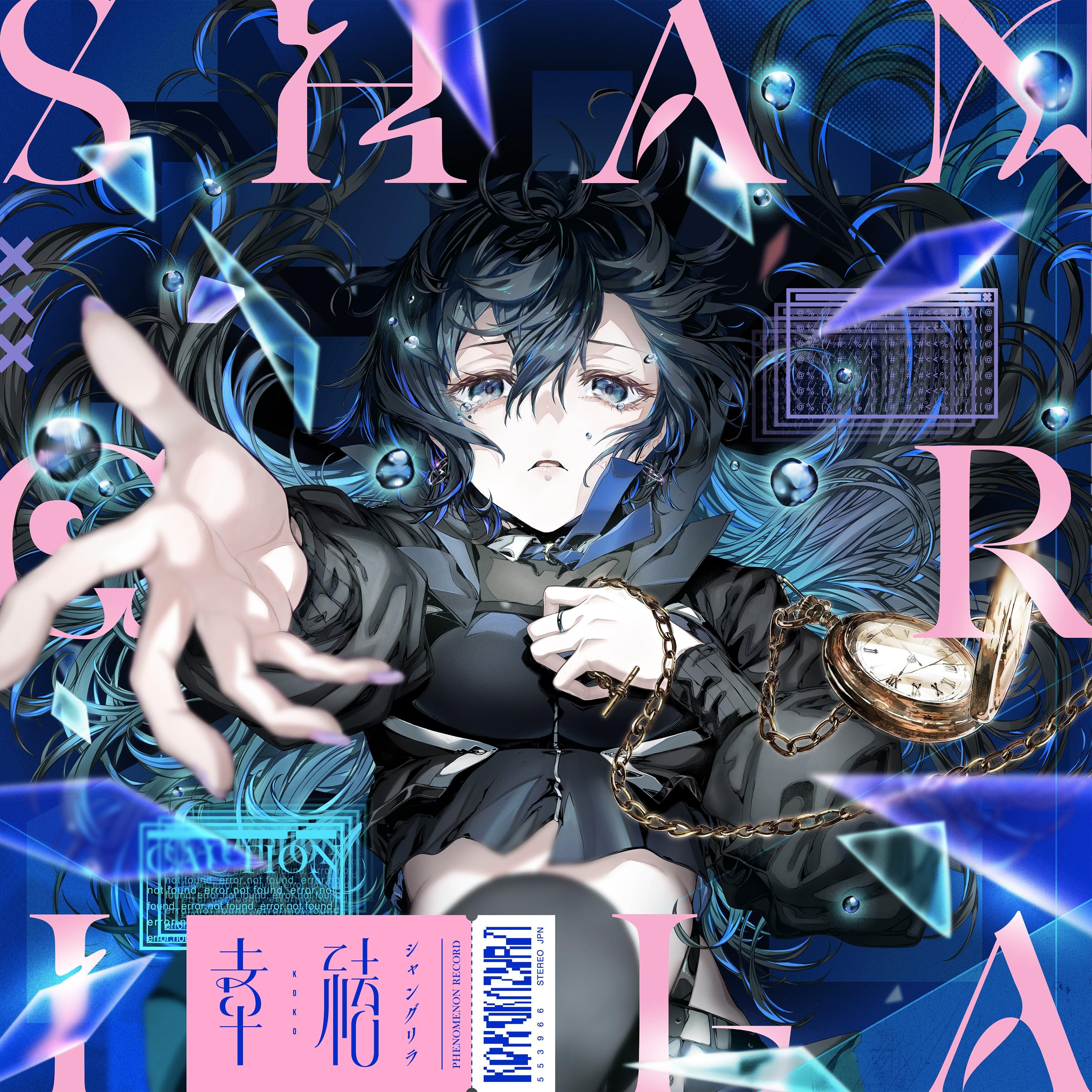 シャングリラ