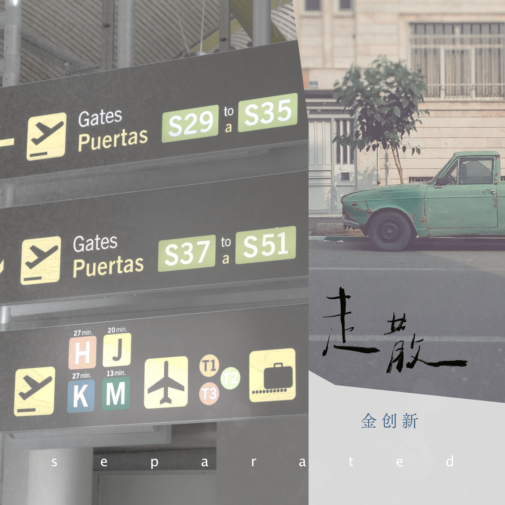 走散