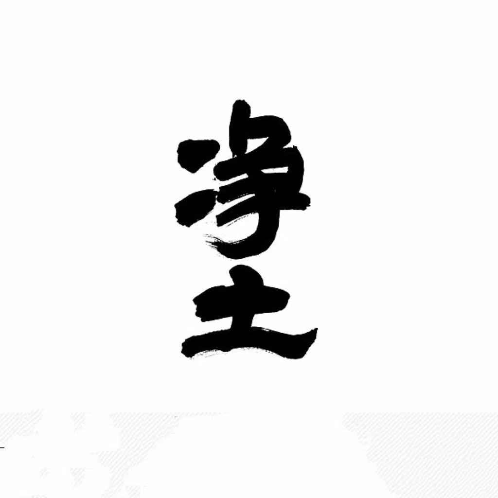 净土宗祖师礼赞