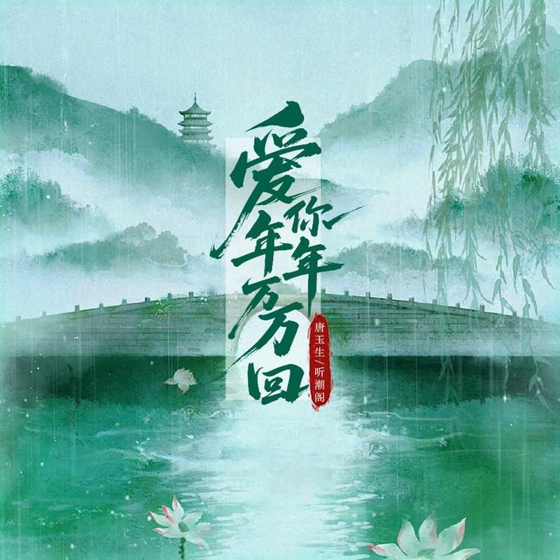 爱你年年万万回