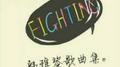 回忆过去专辑