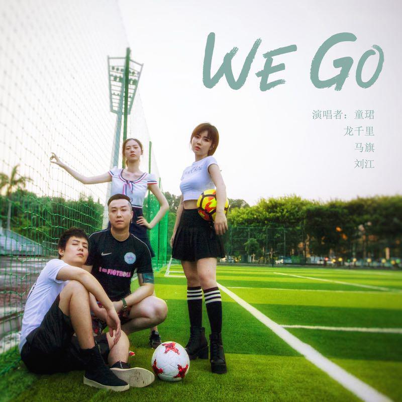 we go 世界杯2018专辑