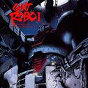 Giant Robo The Animation - Chikyuu ga Seishi Suru Hi Original Soundtrack I