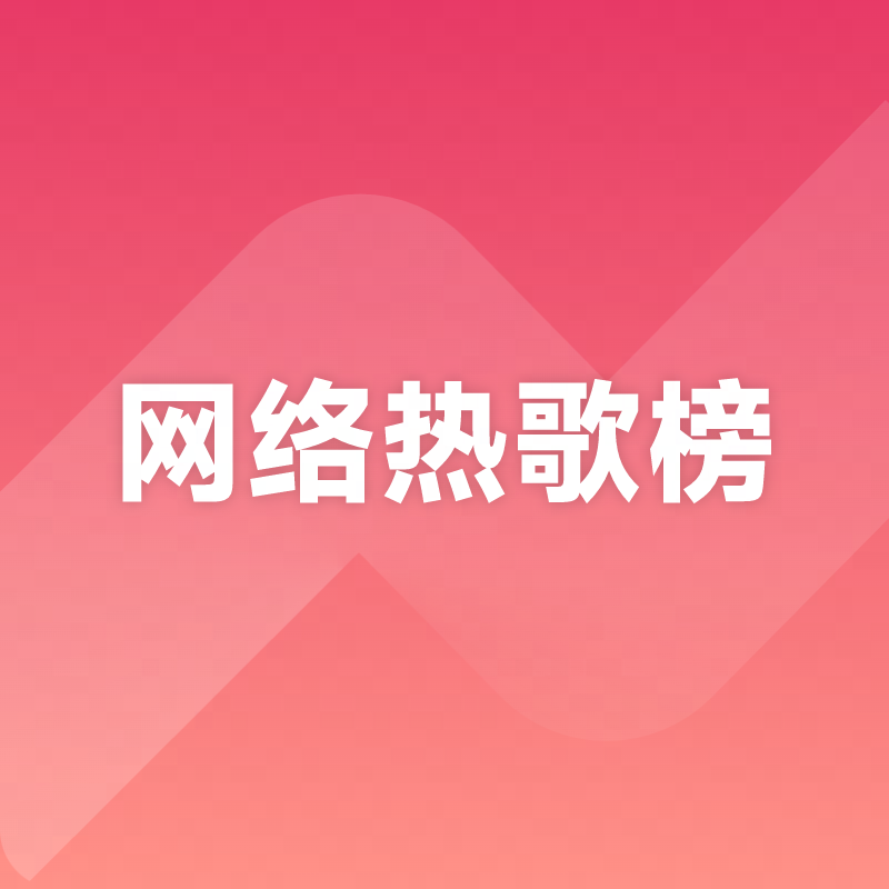 网络热歌榜