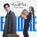 에스콰이어: 변호사를 꿈꾸는 변호사들 OST Special