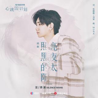从《照亮黑夜的太阳》听|心语推歌墙
