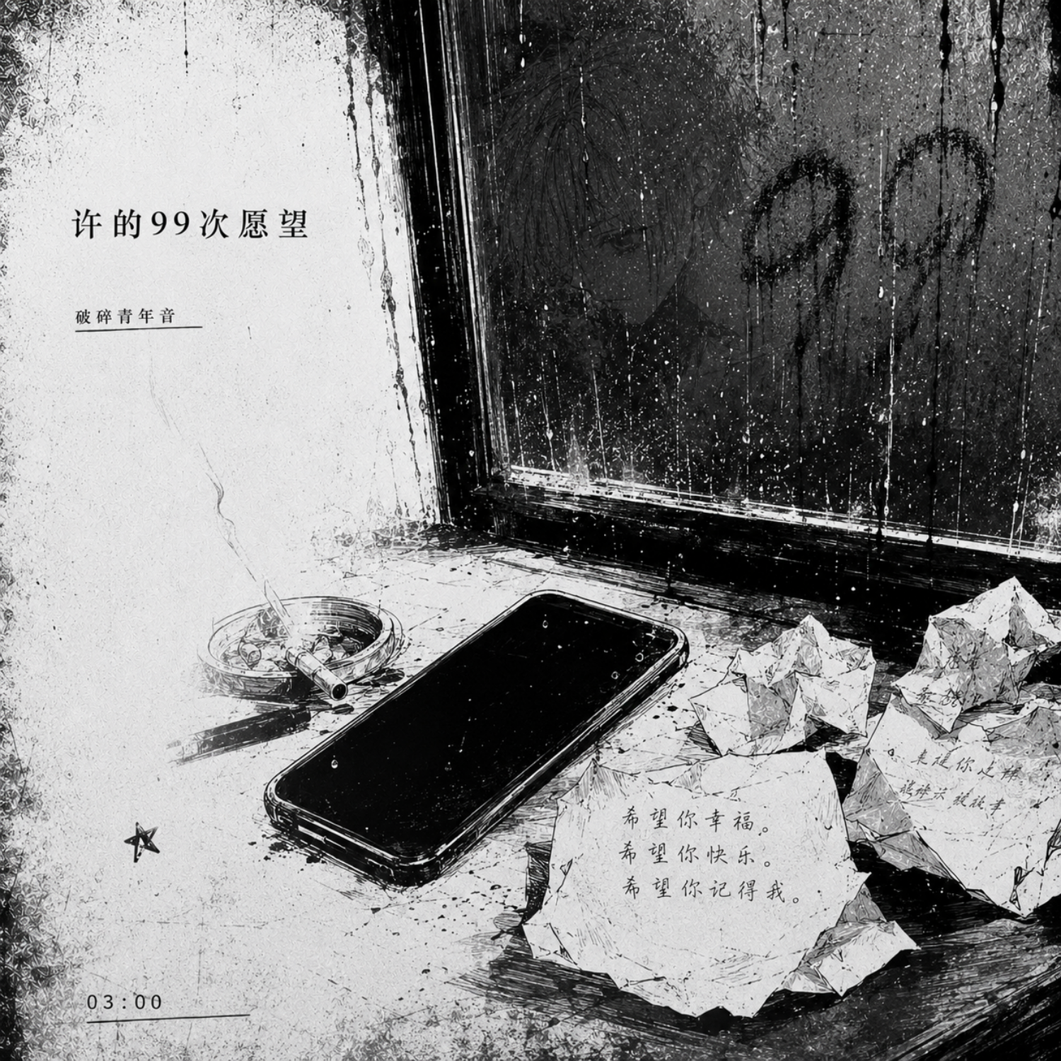许的99次愿望