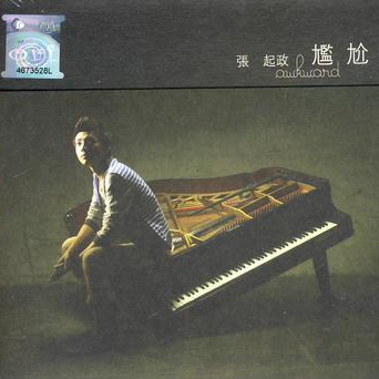 尴尬