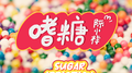 嗜糖专辑