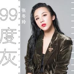 99度灰