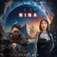 德吉老爷、阿斯根 - 尼那NINA（原版伴奏）