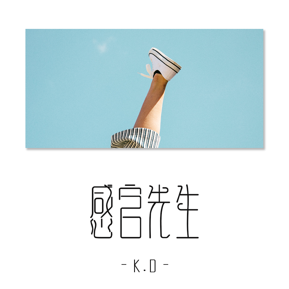 感官先生