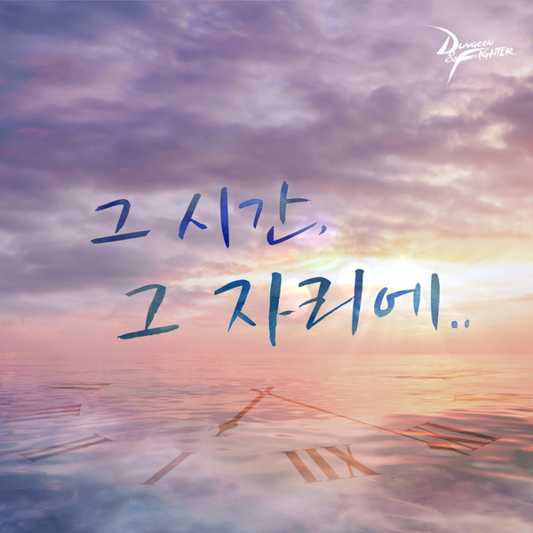 그 시간 그 자리에