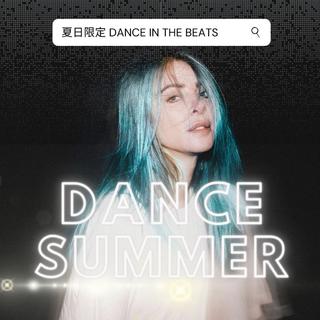 夏日限定 · 欧美电音 降燥冲浪