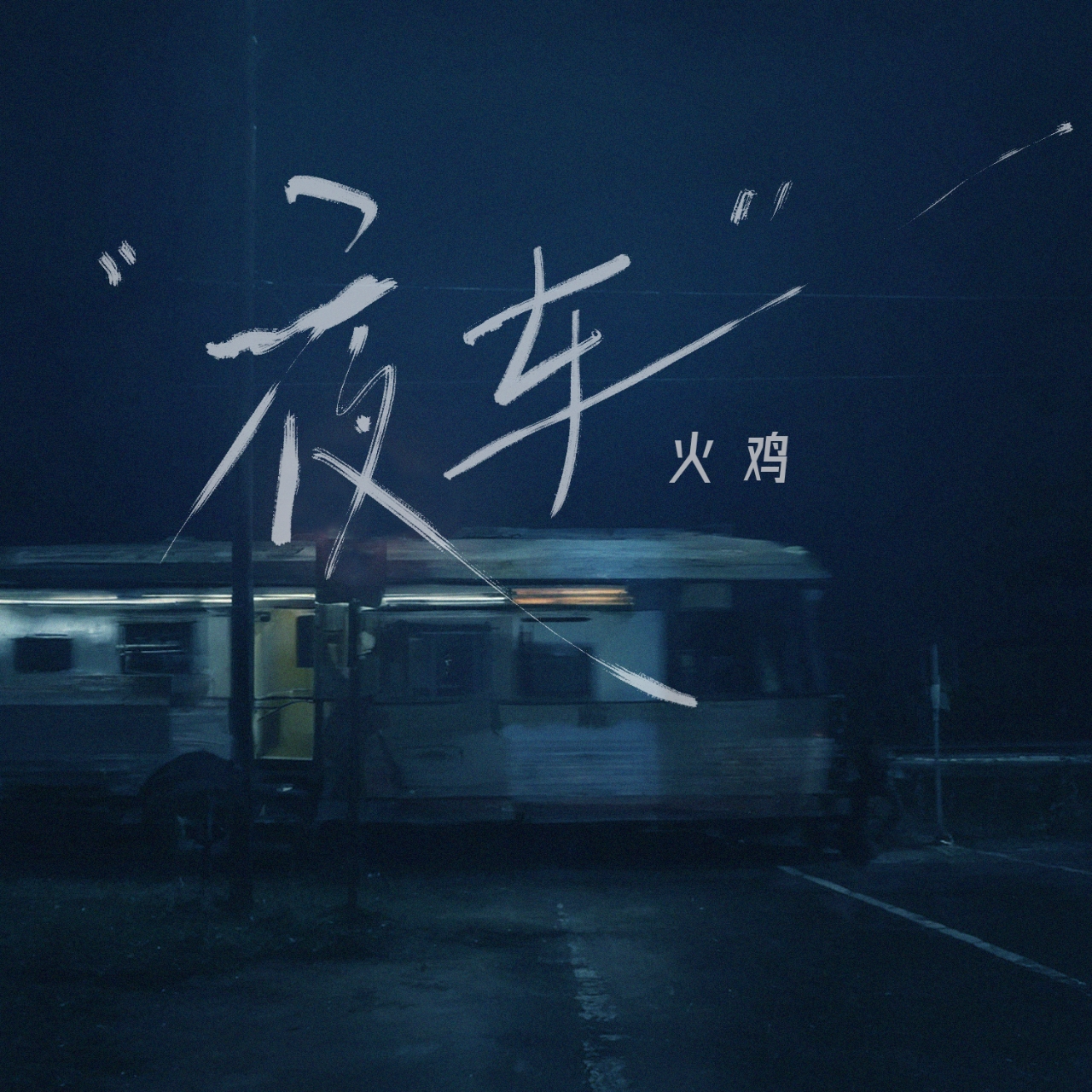 夜车