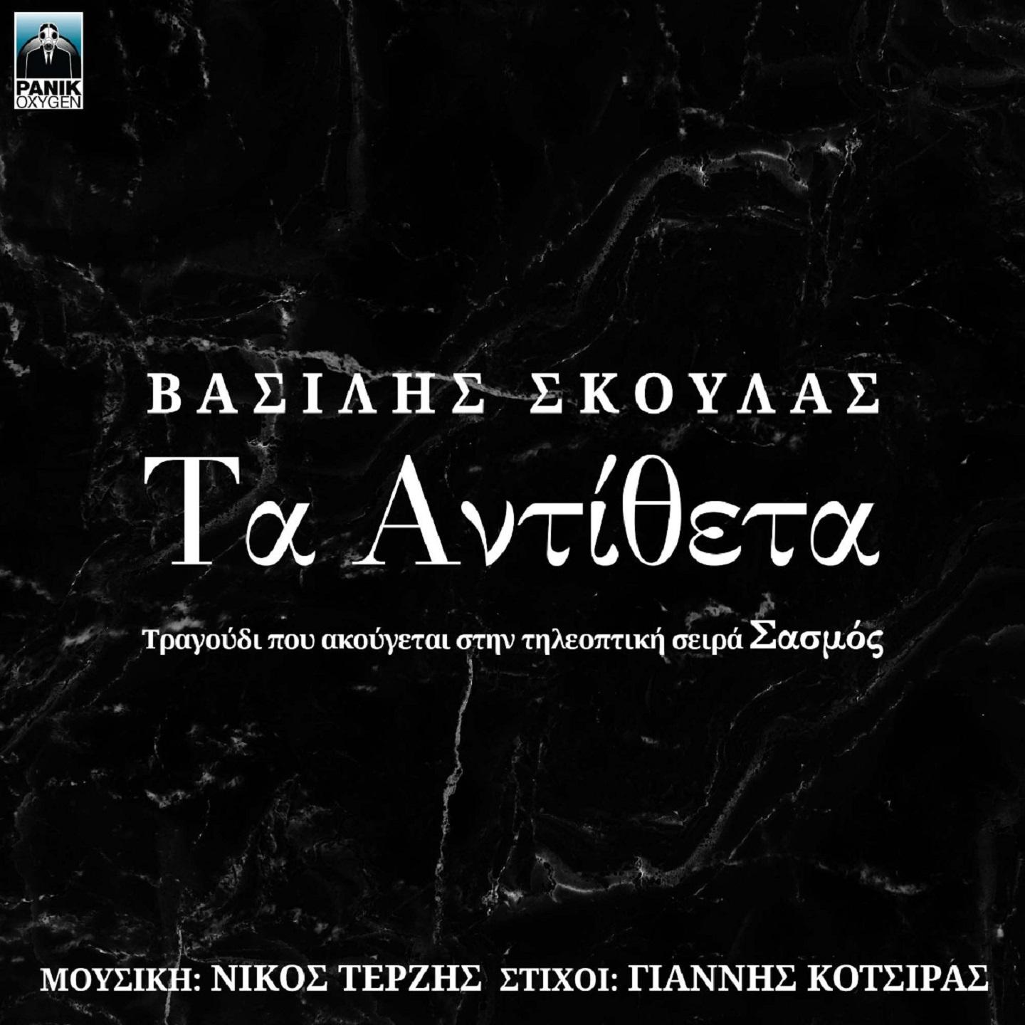 Ta Antitheta (Original Tv Series "Sasmos" Soundtrack)