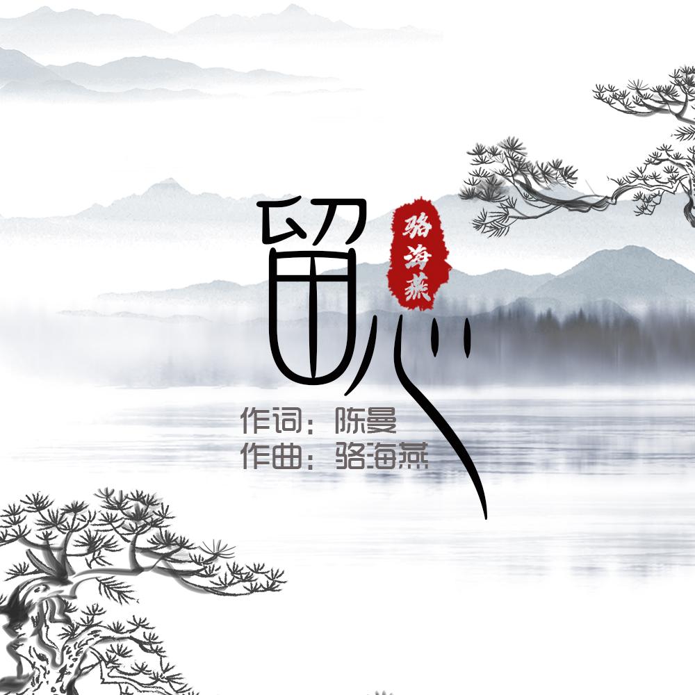 留心