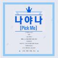 나야 나（PICK ME）