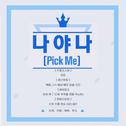 나야 나（PICK ME）专辑