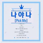 나야 나（PICK ME）专辑