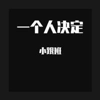 原版伴奏 《想念的人》-回小仙-伴奏