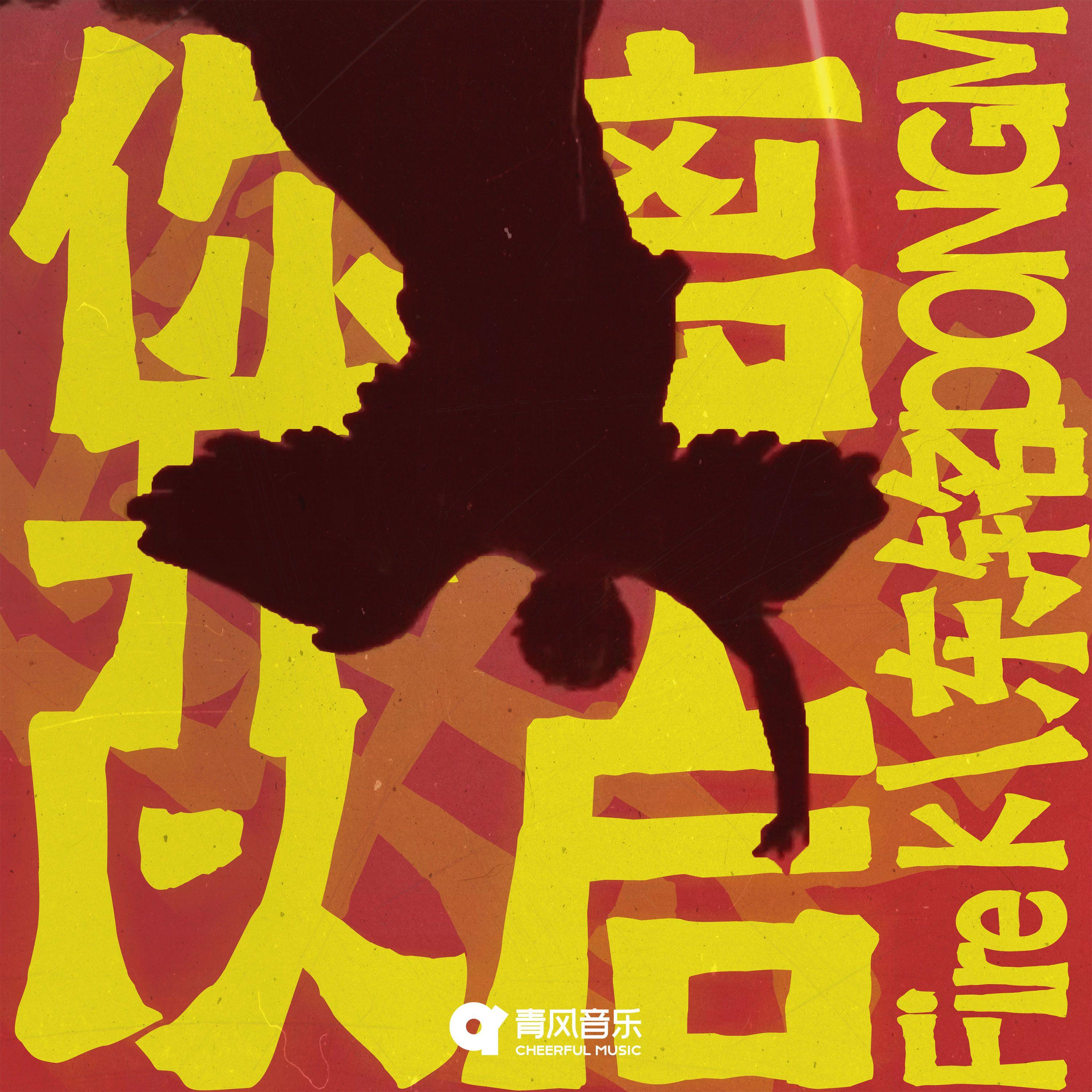 你离开了以后