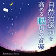 自然治癒力を高める眠りの音楽～セロトニンスリープ～