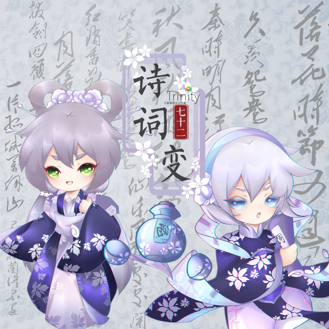 【三星堆出品】诗词72变