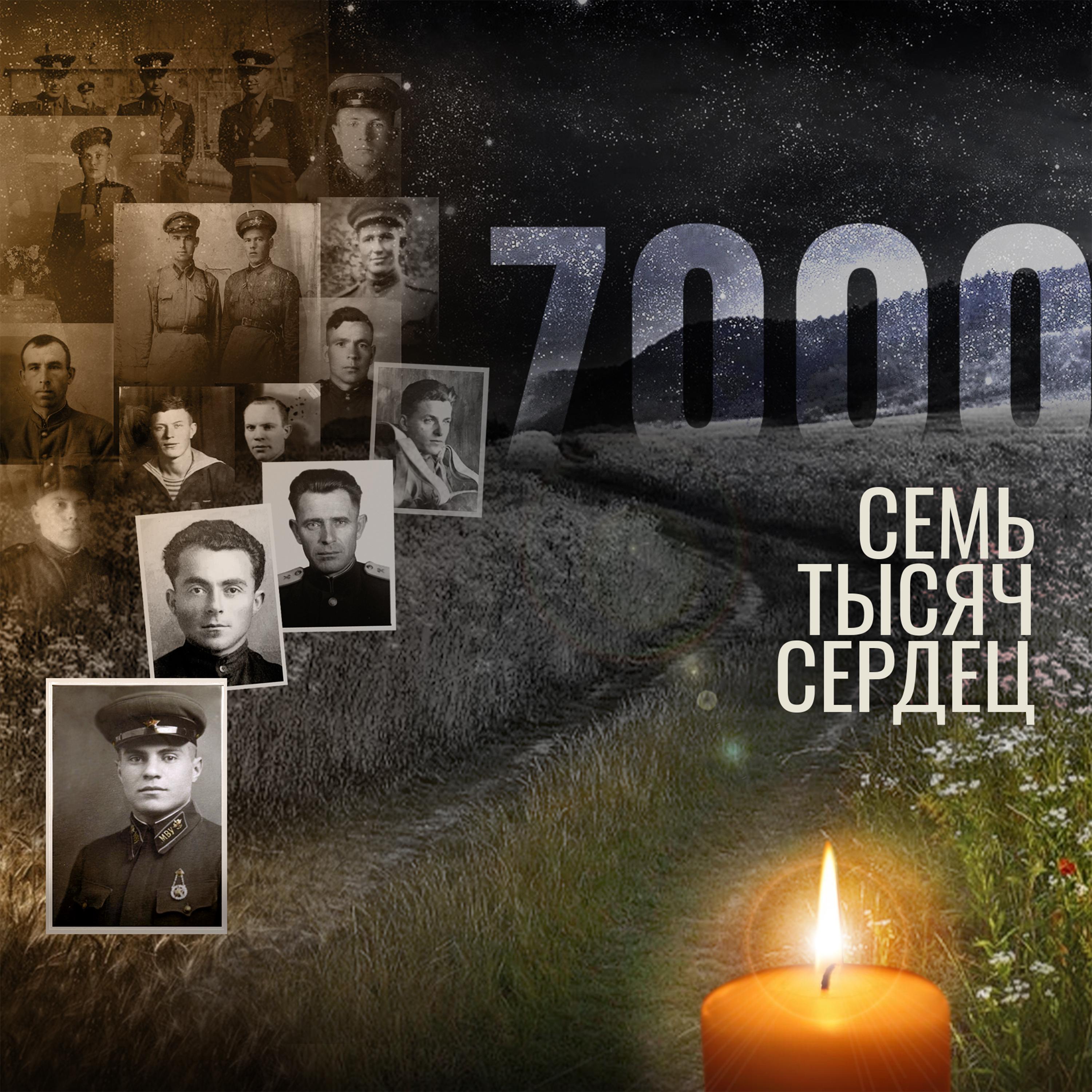 7000 сердец