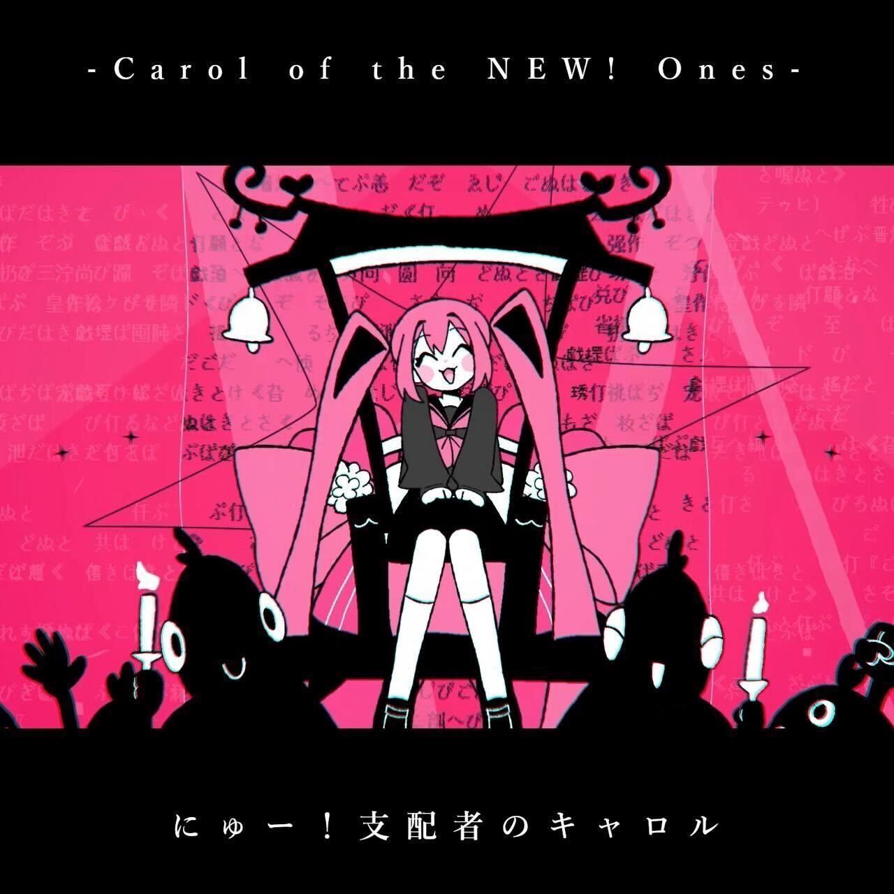 にゅー！支配者のキャロル