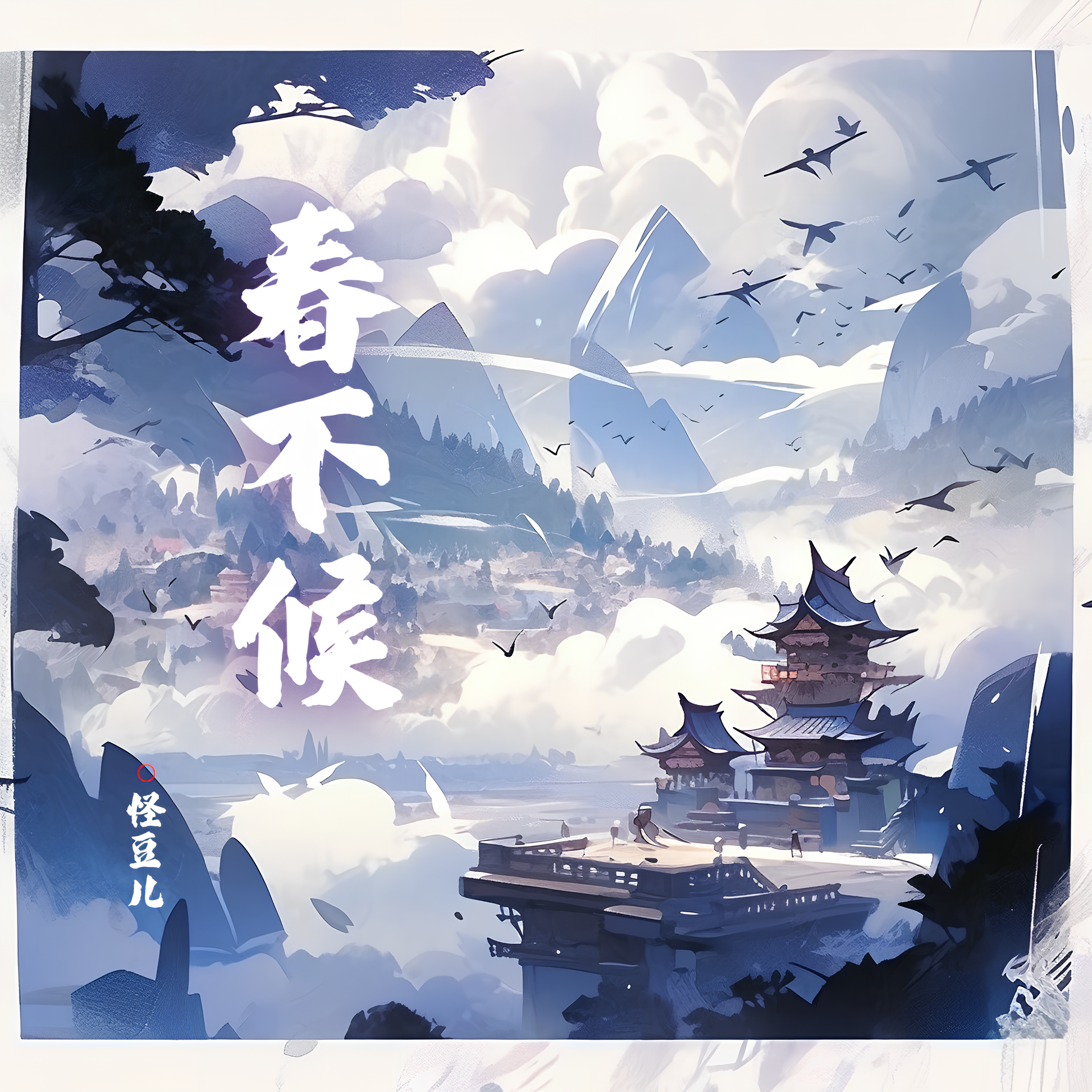春不候
