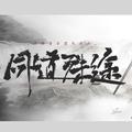 【魔道祖师】同道殊途（剧情版）