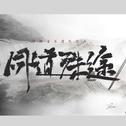 【魔道祖师】同道殊途（剧情版）专辑