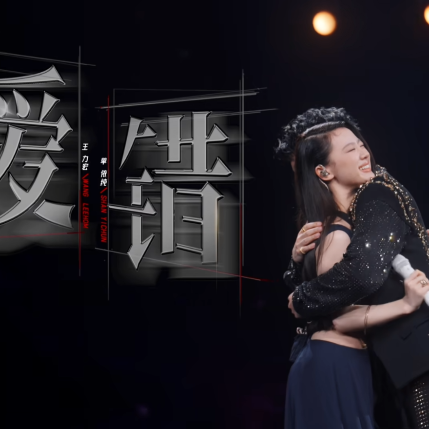 爱错 - 王力宏 单依纯 - 爱错 - 王力宏&单依纯 - 电台节目 - 网易云音乐