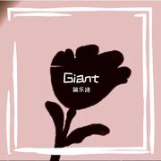 Giant （英文版）