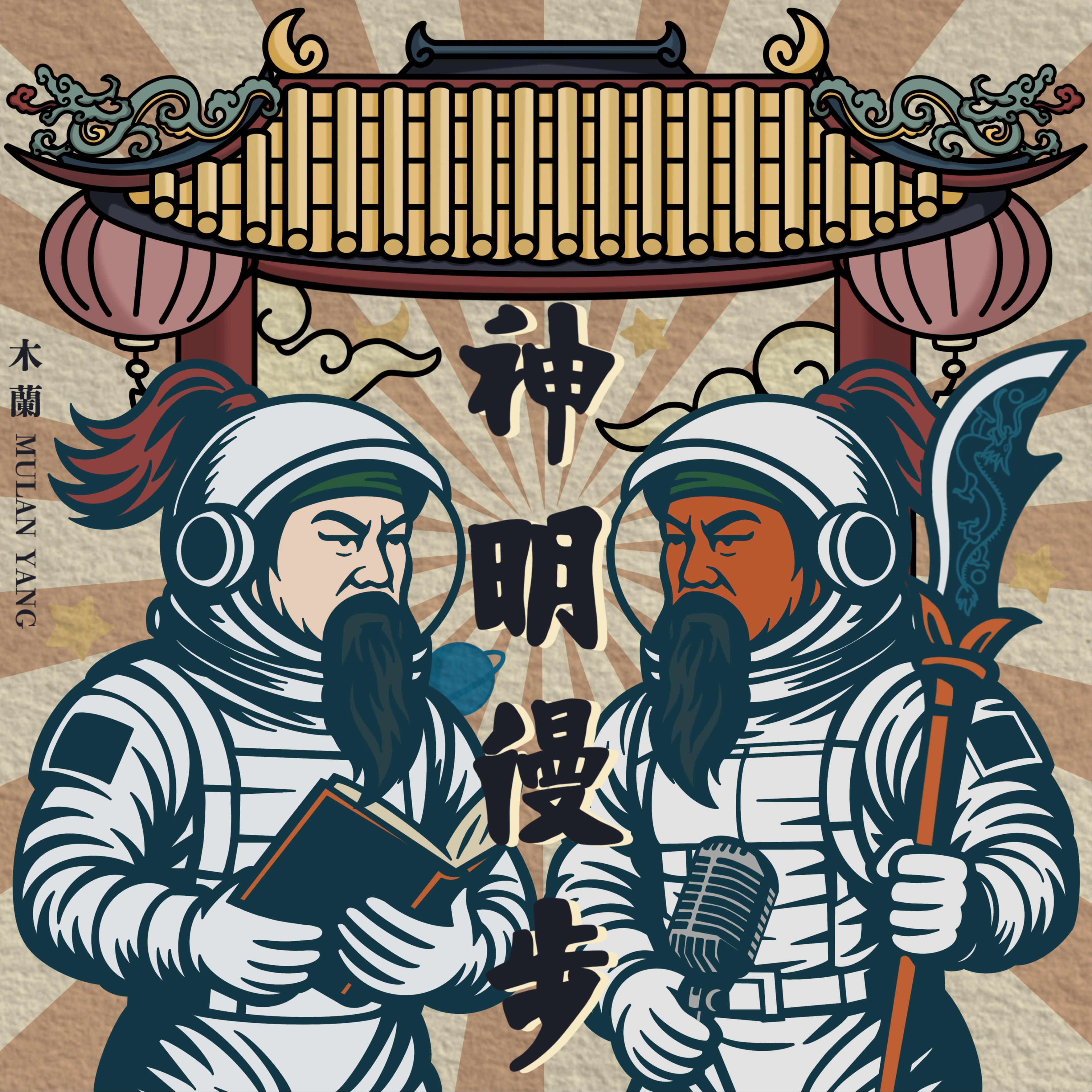 神明漫步 (ft. 蔡淘贵)专辑