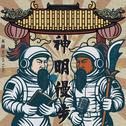神明漫步 (ft. 蔡淘贵)专辑