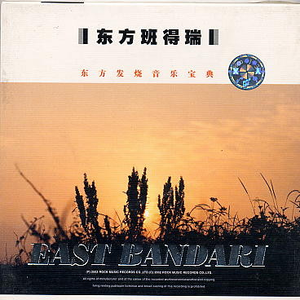 东方班得瑞CD-2~01.眷恋-二胡洞箫