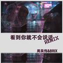 看到你就不会说话 Remix专辑