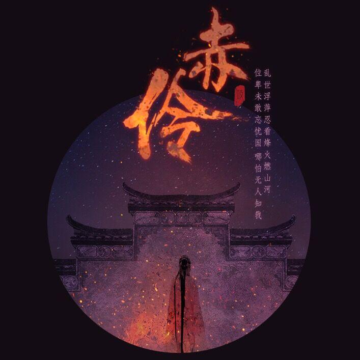 【漆柚】赤伶