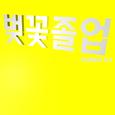 벚꽃졸업