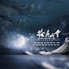 掩扉听雪（记桐华《长相思》相柳x小夭）