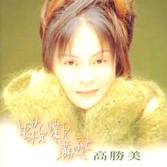 专辑《蝶儿蝶儿满天飞》