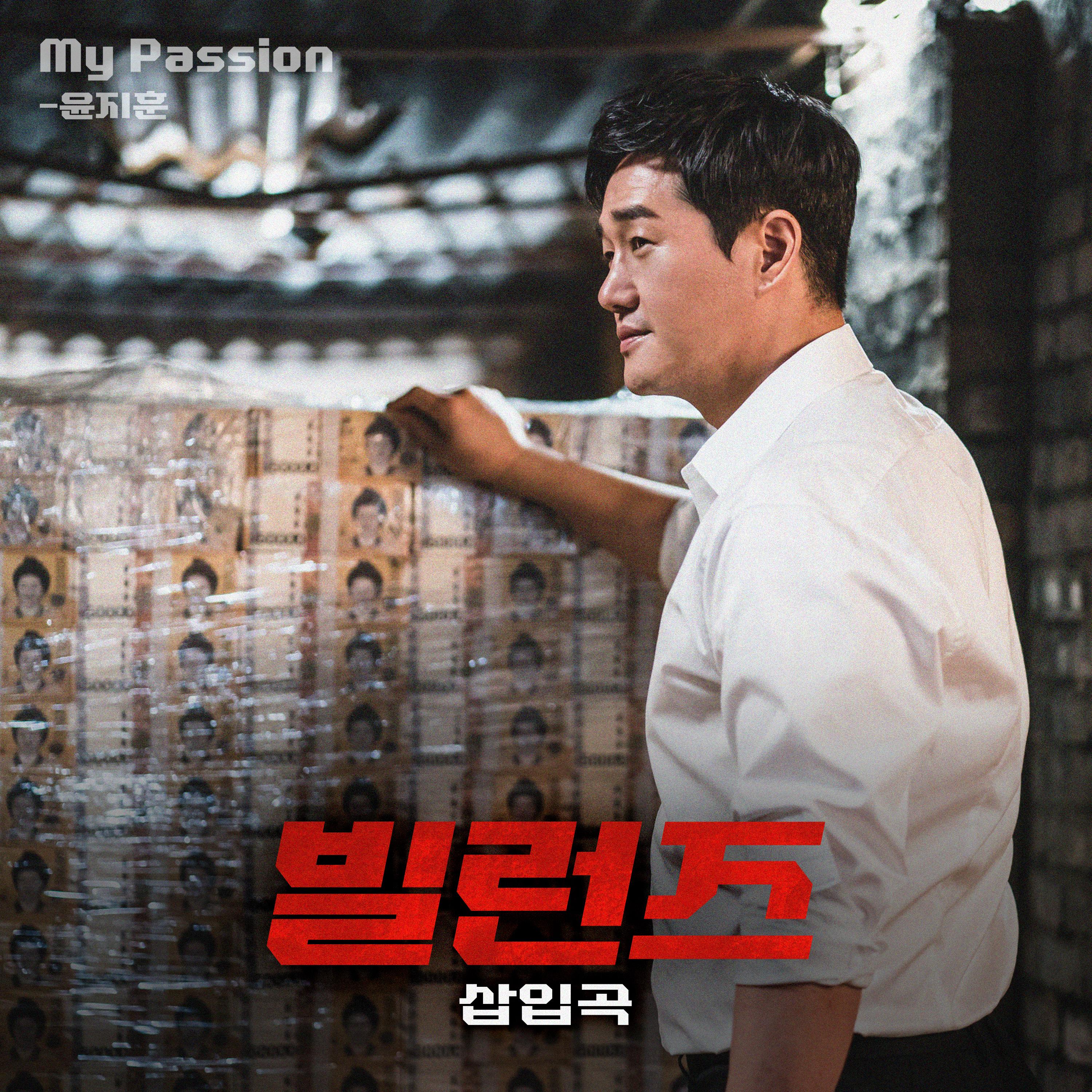 드라마 '빌런즈' 삽입곡 - My Passion