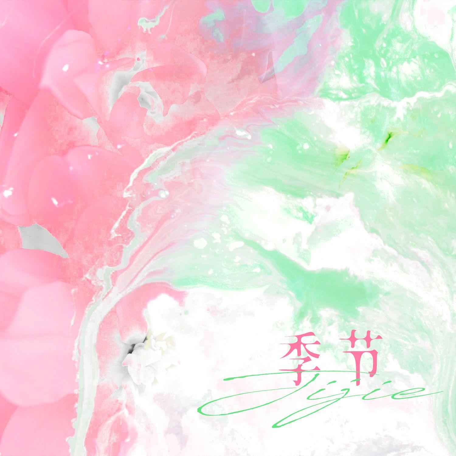 季节