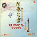 经典民乐珍藏版系列 中国古典民乐（1）阳春白雪