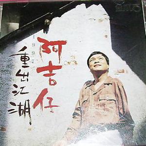 阿吉仔 - 无名的歌