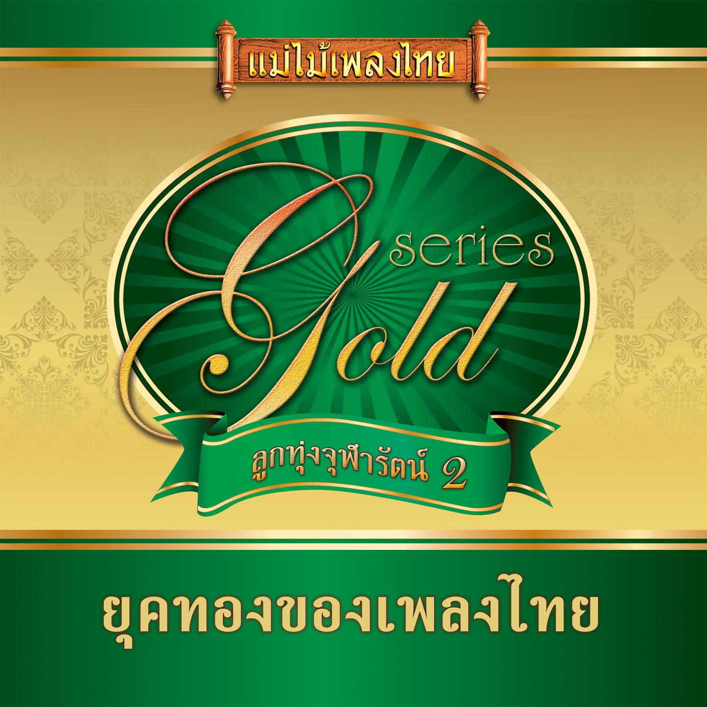 แม่ไม้เพลงไทย อัลบั้ม ลูกทุ่งจุฬารัตน์ ชุด 2