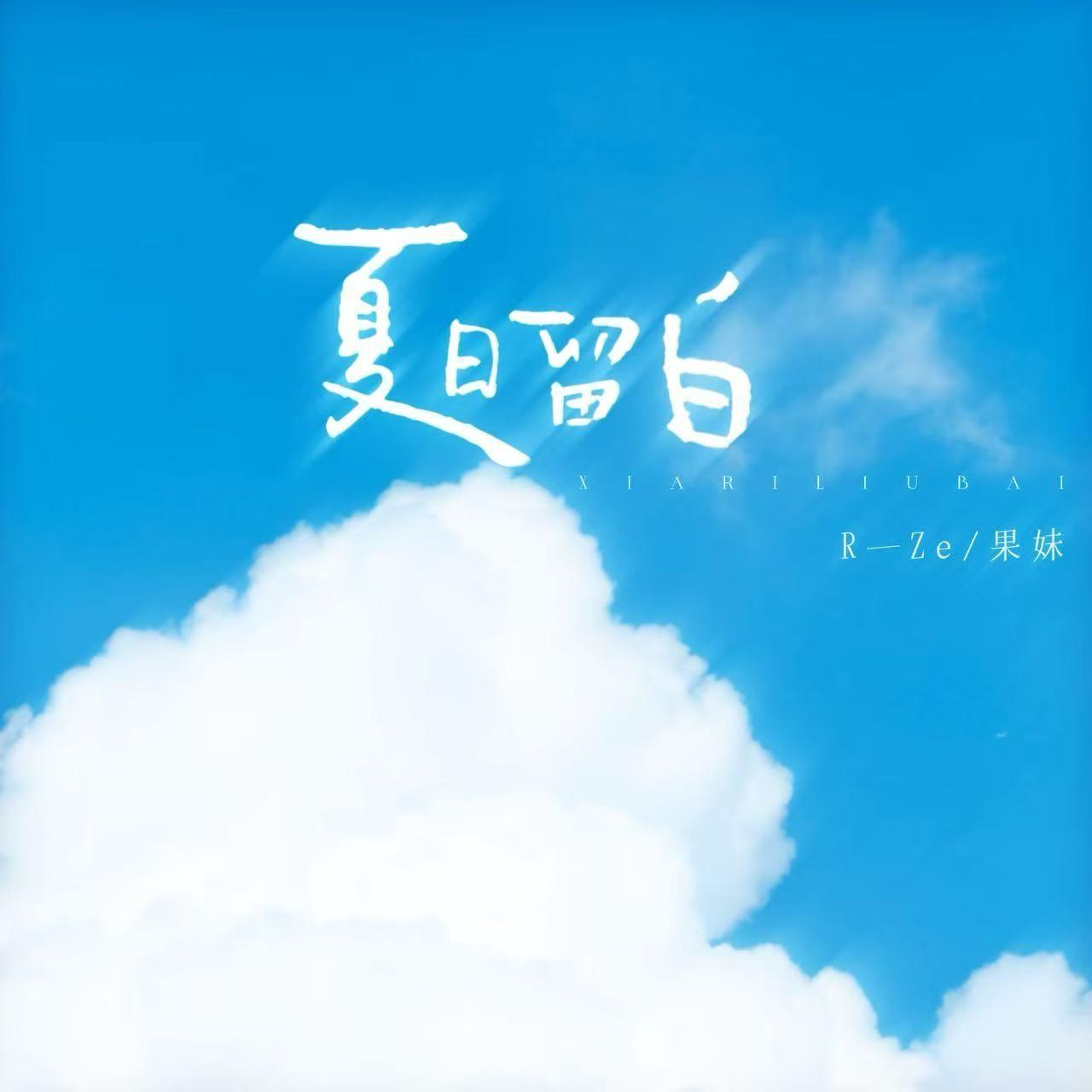 夏日留白